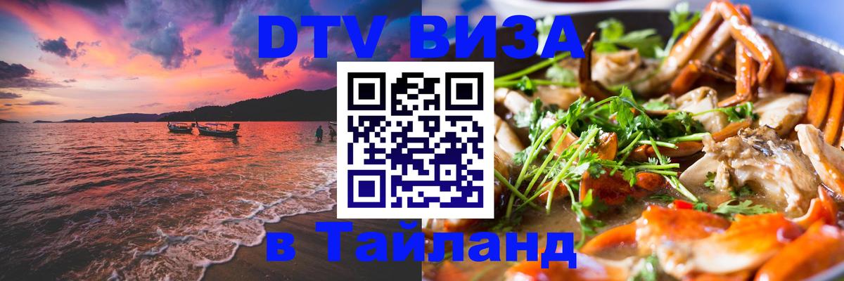 DTV (ДТВ) visa Таиланд 