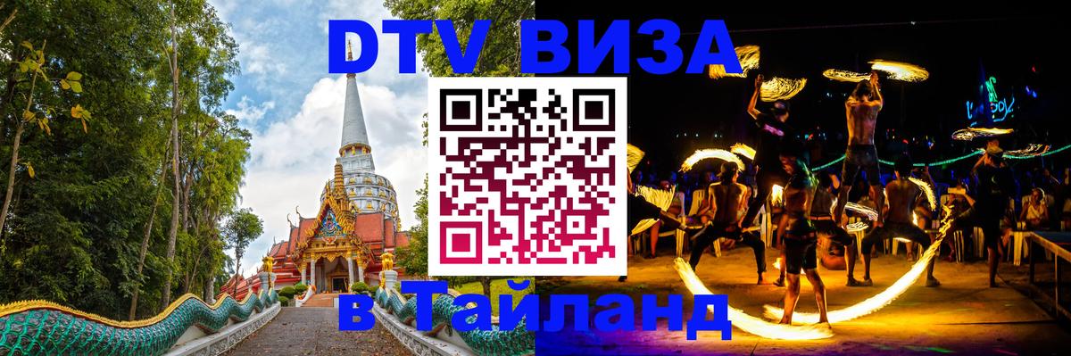 Долгосрочная виза DTV в Тайланд 